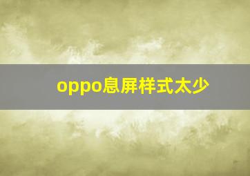 oppo息屏样式太少