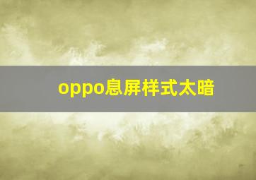 oppo息屏样式太暗