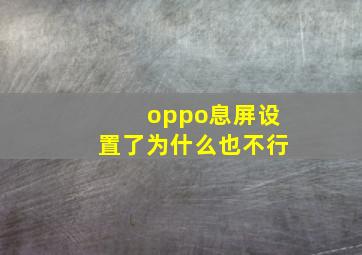 oppo息屏设置了为什么也不行