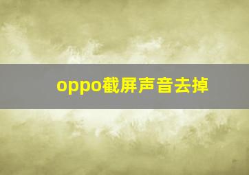 oppo截屏声音去掉