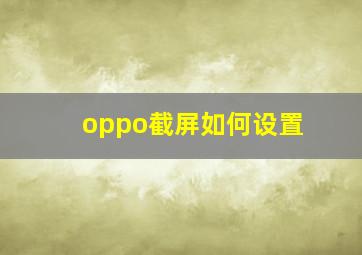 oppo截屏如何设置