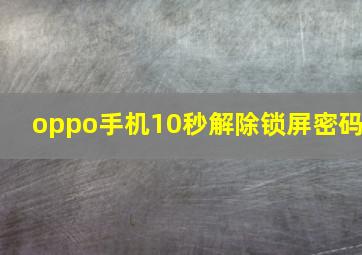 oppo手机10秒解除锁屏密码