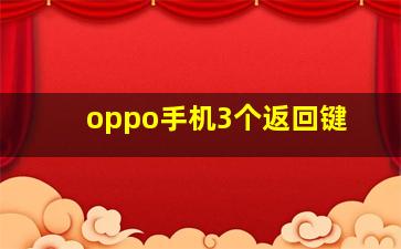 oppo手机3个返回键