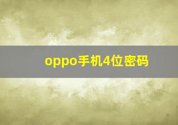 oppo手机4位密码