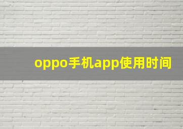 oppo手机app使用时间