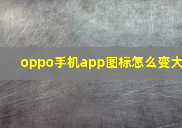 oppo手机app图标怎么变大