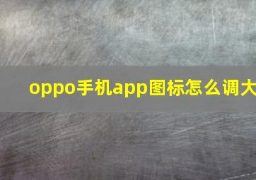 oppo手机app图标怎么调大