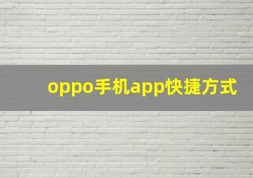 oppo手机app快捷方式