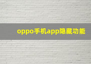 oppo手机app隐藏功能