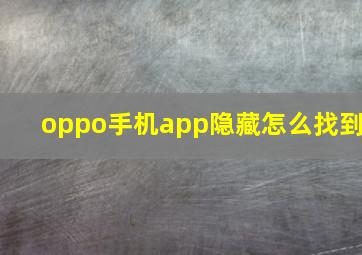 oppo手机app隐藏怎么找到