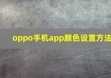 oppo手机app颜色设置方法