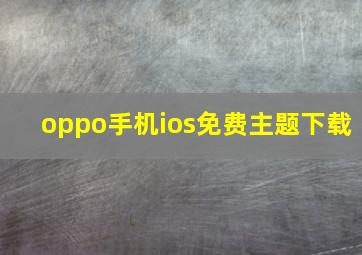 oppo手机ios免费主题下载