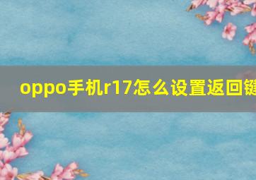 oppo手机r17怎么设置返回键