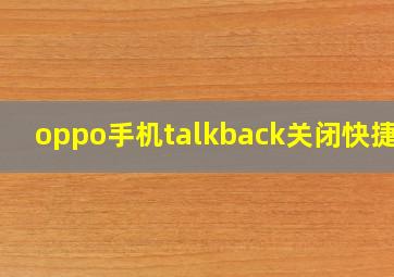 oppo手机talkback关闭快捷键