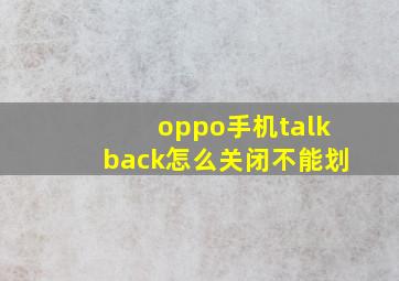 oppo手机talkback怎么关闭不能划