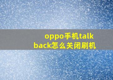 oppo手机talkback怎么关闭刷机