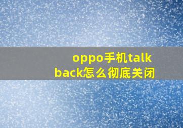 oppo手机talkback怎么彻底关闭