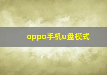 oppo手机u盘模式