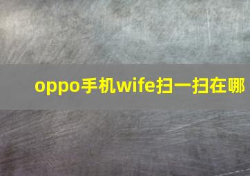 oppo手机wife扫一扫在哪