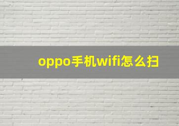 oppo手机wifi怎么扫