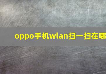 oppo手机wlan扫一扫在哪