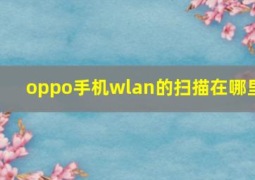 oppo手机wlan的扫描在哪里