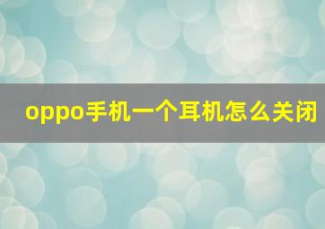 oppo手机一个耳机怎么关闭