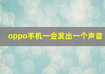 oppo手机一会发出一个声音