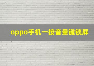 oppo手机一按音量键锁屏