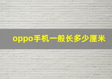 oppo手机一般长多少厘米