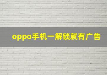 oppo手机一解锁就有广告