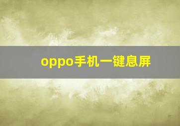 oppo手机一键息屏