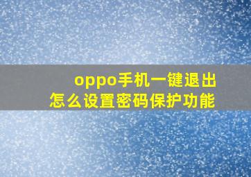 oppo手机一键退出怎么设置密码保护功能