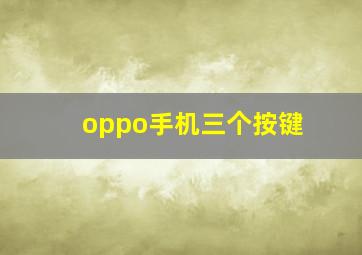 oppo手机三个按键