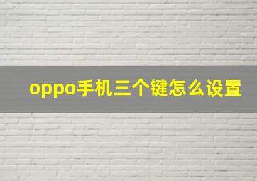 oppo手机三个键怎么设置