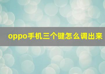 oppo手机三个键怎么调出来