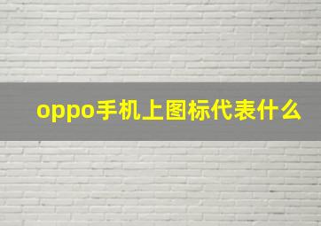 oppo手机上图标代表什么