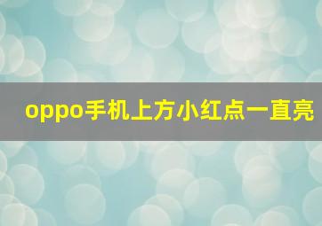 oppo手机上方小红点一直亮