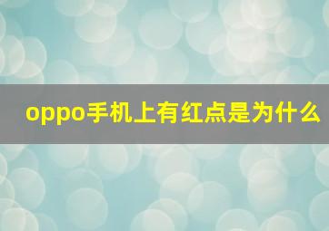 oppo手机上有红点是为什么