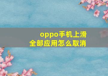 oppo手机上滑全部应用怎么取消