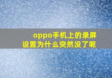 oppo手机上的录屏设置为什么突然没了呢