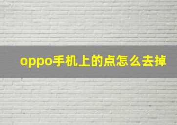 oppo手机上的点怎么去掉