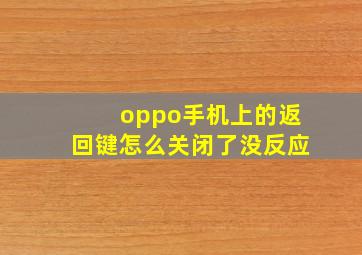 oppo手机上的返回键怎么关闭了没反应