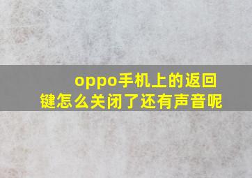 oppo手机上的返回键怎么关闭了还有声音呢