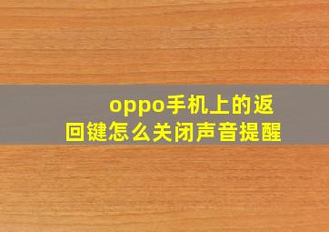 oppo手机上的返回键怎么关闭声音提醒