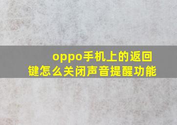 oppo手机上的返回键怎么关闭声音提醒功能