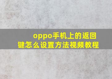 oppo手机上的返回键怎么设置方法视频教程