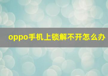 oppo手机上锁解不开怎么办