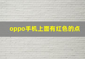 oppo手机上面有红色的点