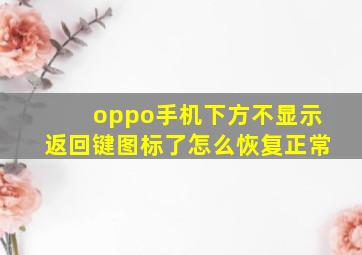 oppo手机下方不显示返回键图标了怎么恢复正常